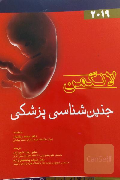 جنین‌شناسی پزشکی لانگمن 2019