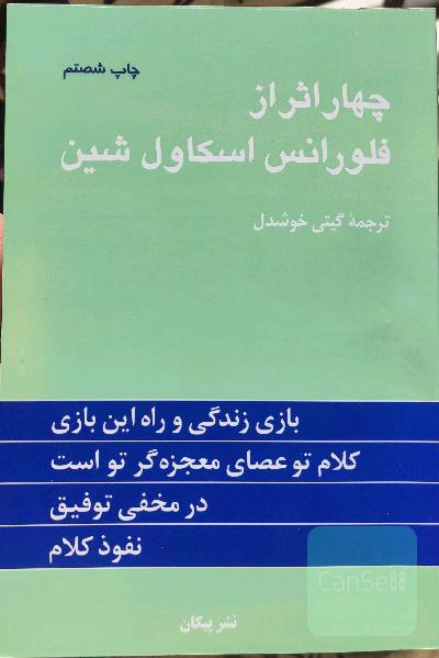 چهار اثر از فلورانس اسکاول شین