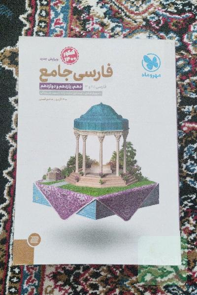 فارسی جامع: فارسی 1، 2 و 3 دهم، یازدهم و دوازدهم