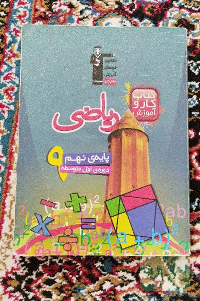 کتاب کار و آموزش ریاضی پایه‌ی نهم (دوره‌ی اول متوسطه)