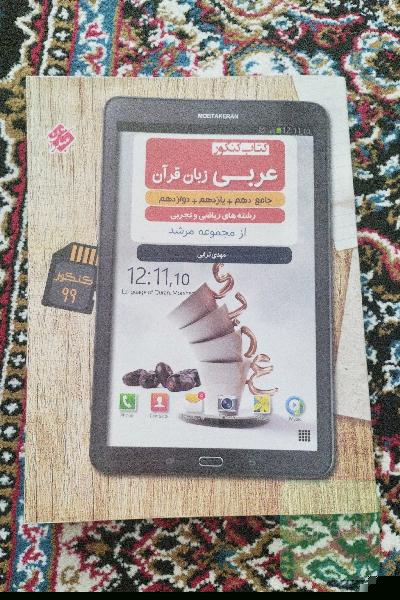 کتاب کنکور عربی زبان قرآن جامع دهم، یازدهم، دوازدهم رشته‌های ریاضی و تجربی