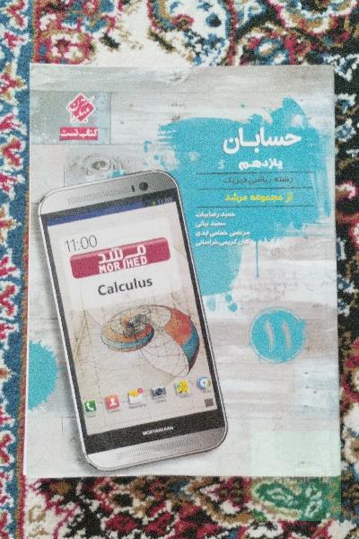 حسابان 1 (رشته ریاضی) پایه یازدهم (دوره دوم متوسطه)