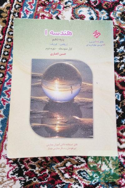 هندسه (1) دوره دوم متوسطه پایه دهم