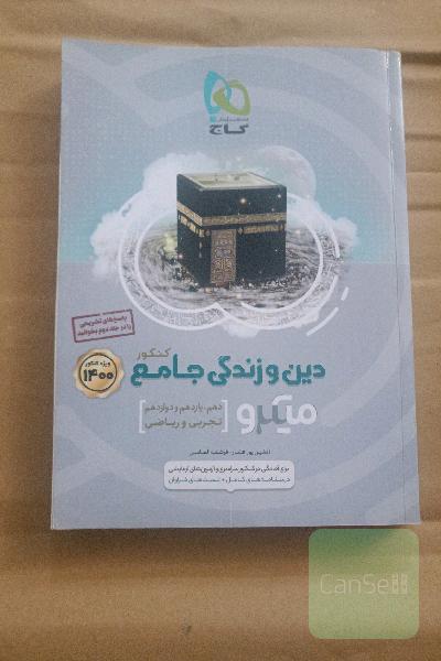 دین و زندگی جامع کنکور
