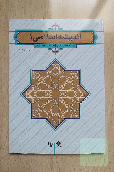 اندیشه اسلامی 1