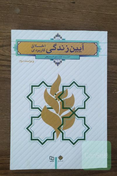 آیین زندگی (اخلاق کاربردی)