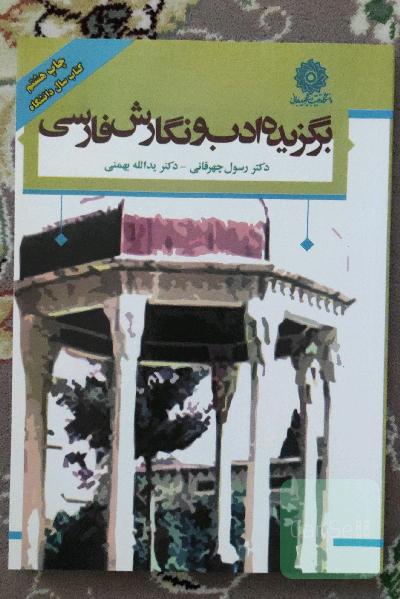 برگزیده ادب و نگارش فارسی