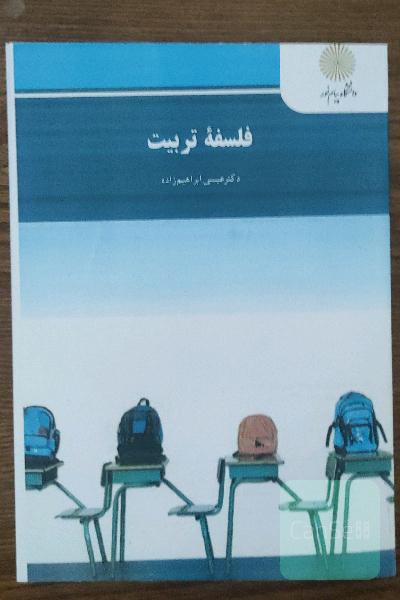 فلسفه تربیت (رشته علوم تربیتی)