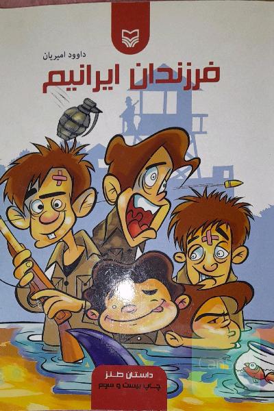 فرزندان ایرانیم