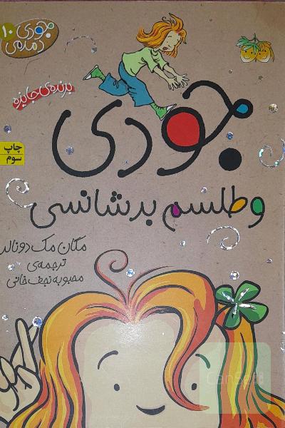 جودی و طلسم بدشانسی