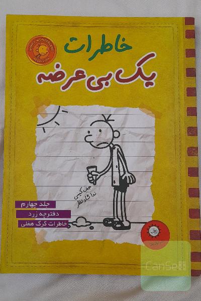 خاطرات یک بی عرضه  دفترچه زرد