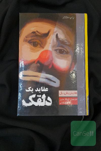 عقاید یک دلقک