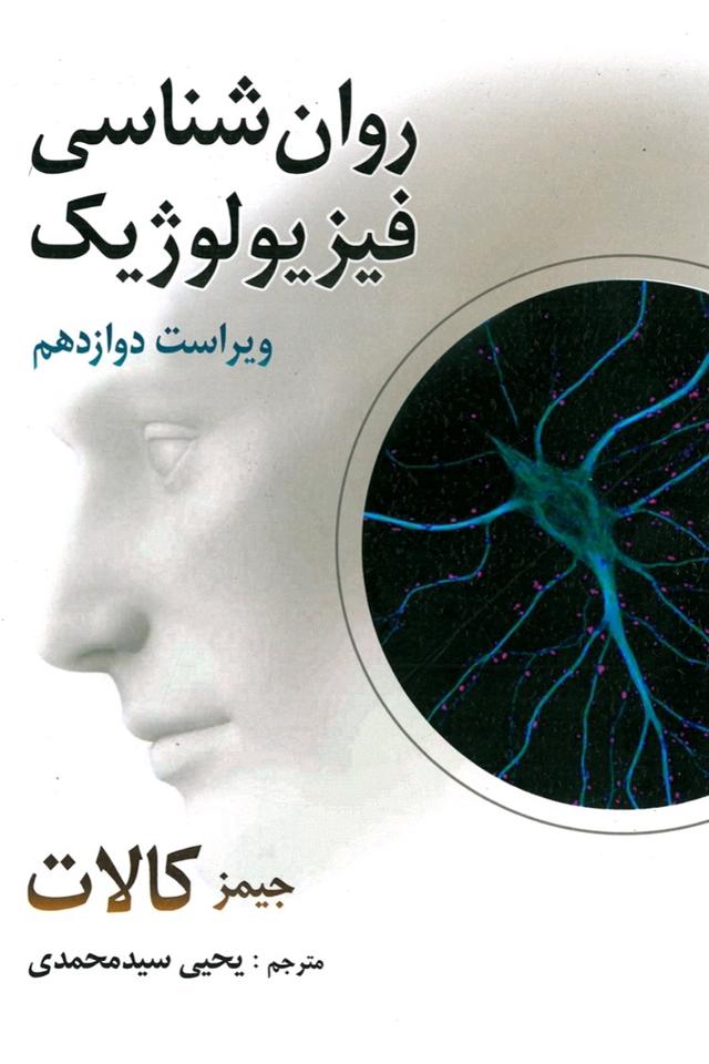 روانشناسی فیزیولوژیک 