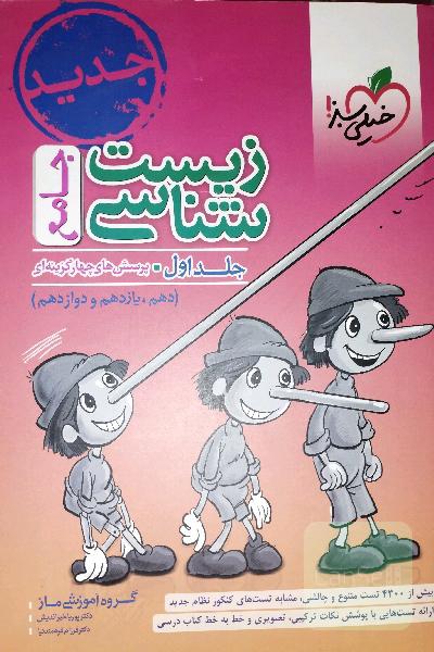 زیست شناسی جامع جلد اول