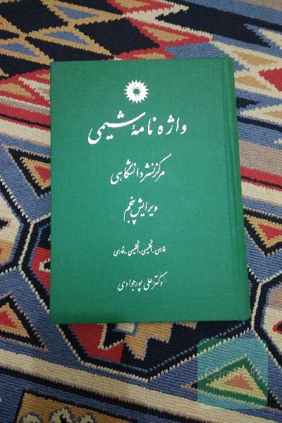 واژه نامه شیمی