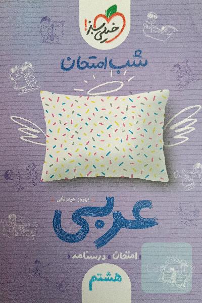 شب امتحان عربی هشتم