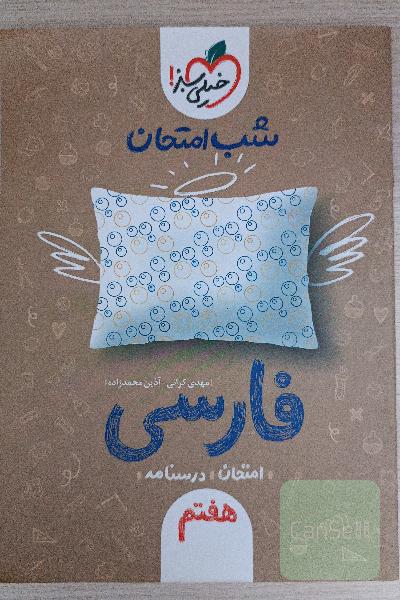 شب امتحان فارسی هفتم