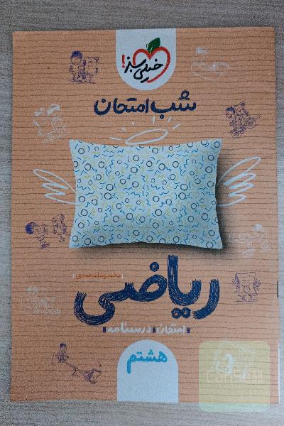 شب امتحان ریاضی هشتم