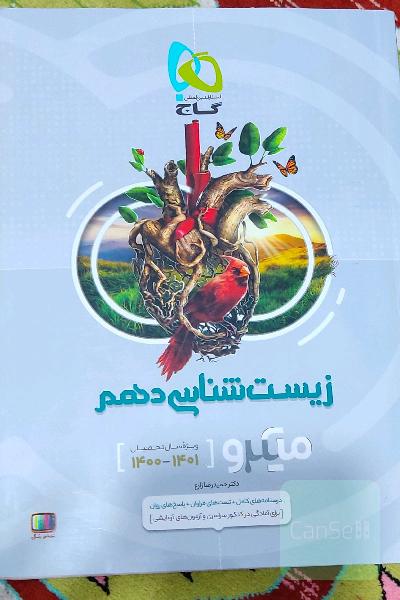 زیست شناسی دهم میکرو گاج