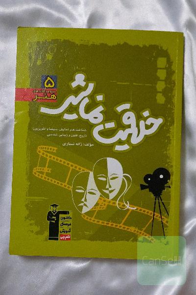 خلاقیت نمایشی: شناخت هنر نمایش، سینما و تلویزیون: تاریخ، فنون و زیبایی‌شناسی