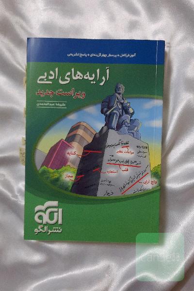 آرایه‌های ادبی: قابل استفاده برای دانش‌آموزان نظام جدید و داوطلبان آزمون سراسری دانشگاه‌ها