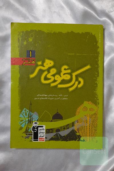 درک عمومی هنر: درس، نکته، پرسش‌های چهارگزینه‌ای منطبق بر آخرین تغییرات کتاب‌های درسی