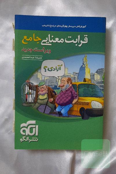 قرابت معنایی جامع: قابل استفاده برای دانش‌آموزان نظام جدید آموزشی و داوطلبان آزمون سراسری دانشگاه‌ها