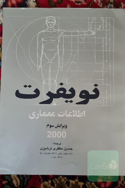 "نویفرت" اطلاعات معماری