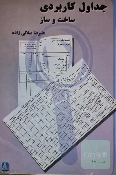 جداول کاربردی ساخت و ساز قابل استفاده مهندسین مشاور و پیمانکاران