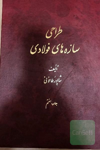 طراحی سازه های فولادی