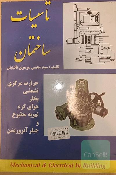 تاسیسات ساختمان 1 و 2