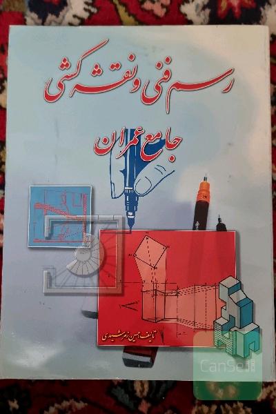 رسم فنی و نقشه کشی جامع عمران