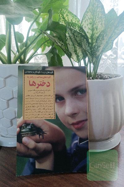کلیدهای شناخت و رفتار با دختر ها 