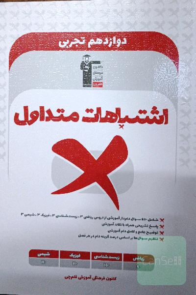اشتباهات متداول دوازدهم تجربی 