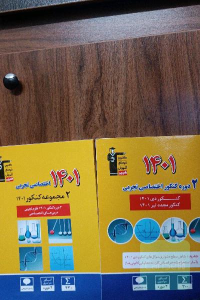 2 دوره کنکور اختصاصی تجربی (کنکور دی 1401 _کنکور مجدد تیر 1401)