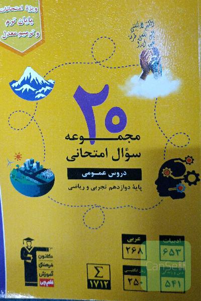 20 مجموعه سوال امتحانی دروس عمومی ،پایه دوازدهم تجربی و ریاضی 