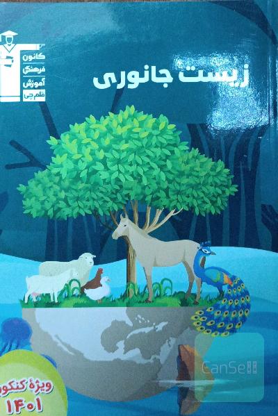 زیست جانوری 
