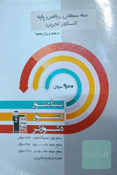 سه سطحی ریاضی پایه _ کنکور تجربی (دهم و یازدهم )