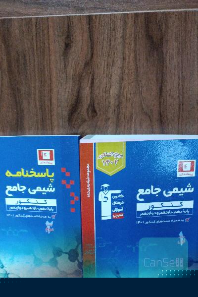 مجموعه طبقه بندی شده شیمی جامع کنکور 