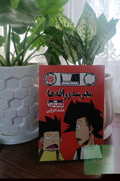 مدرسه زرافه ها 