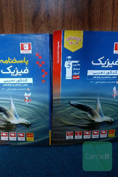مجموعه طبقه بندی شده فیزیک کنکور تجربی (جامع)