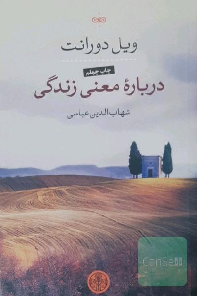 درباره معنی زندگی