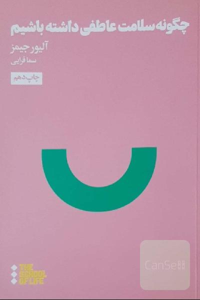 چگونه سلامت عاطفی داشته باشیم