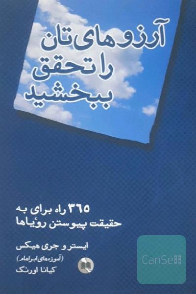 آرزوهای‌تان را تحقق ببخشید: 365 راه برای به حقیقت پیوستن رویاها