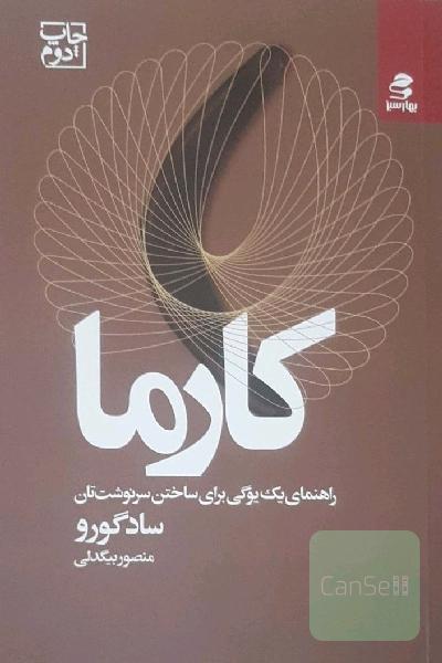 کارما( راهنمای یک یوگی برای ساختن سرنوشتتان)