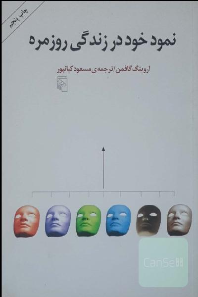 نمود خود در زندگی روزمره