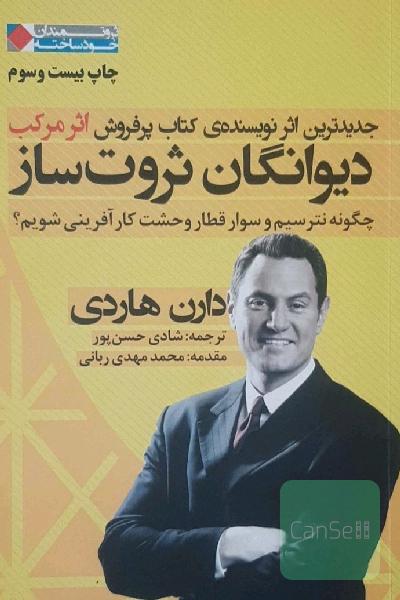 دیوانگان ثروت‌ساز: چگونه نترسیم و سوار قطار وحشت کارآفرینی شویم؟