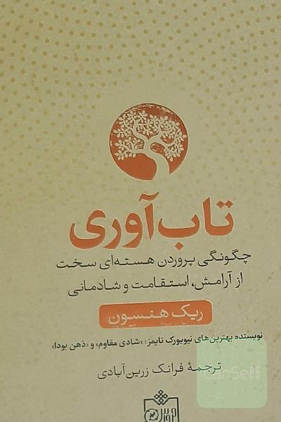تاب‌آوری: چگونگی پروردن هسته‌ای سخت از آرامش، استقامت و شادمانی