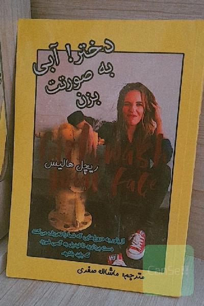 دختر! آبی به صورتت بزن