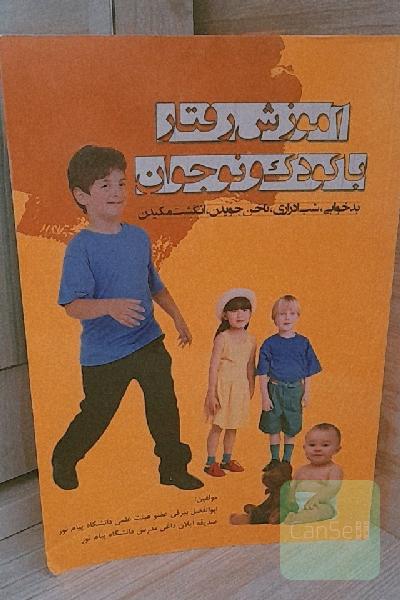 آموزش رفتار با کودک و نوجوان